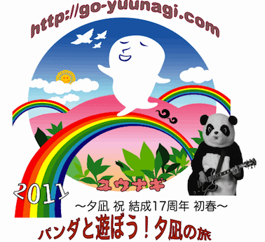 『パンダと遊ぼう！夕凪の旅2011』