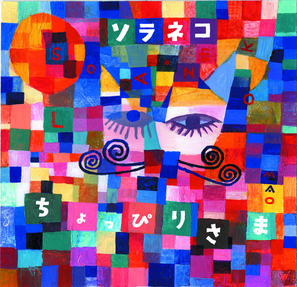 3/10sat『ソラネコNew Album“ちょっぴりさま”発売記念ワンマンライブ〜たっぷりさま』