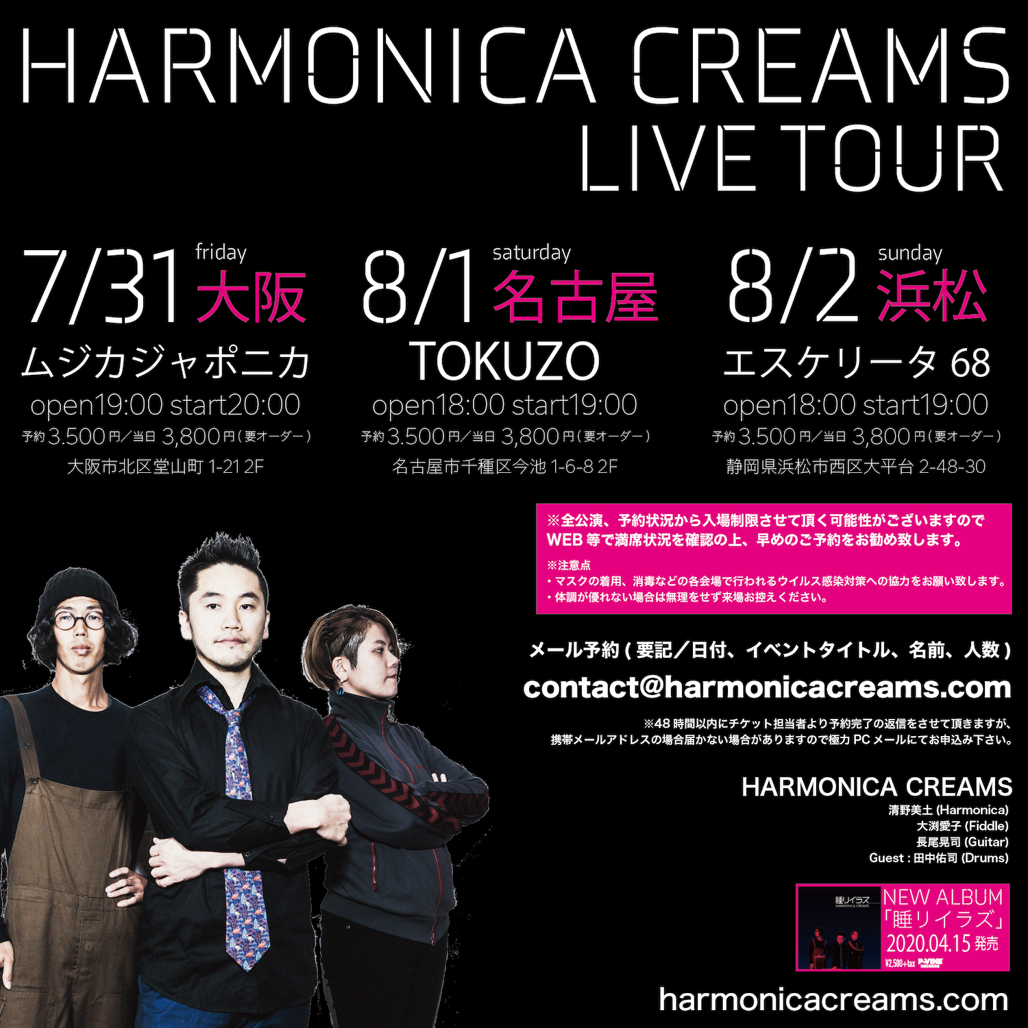 『HARMONICA CREAMS 睡リイラズ 新アルバムレコ発ツアー 』※5/30の仕切り直し！限定40名ライブ！