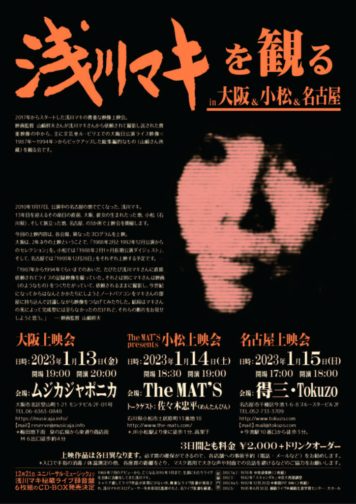 『浅川マキを観る〜大阪上映会』〜立ち見のみ受付します。