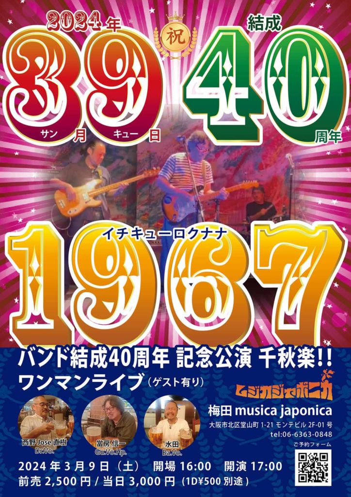 『1967結成40周年記念公演〜千秋楽』
