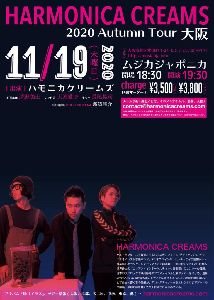 『HARMONICA CREAMS 2020 Autumn Tour 大阪』限定30名ライブ