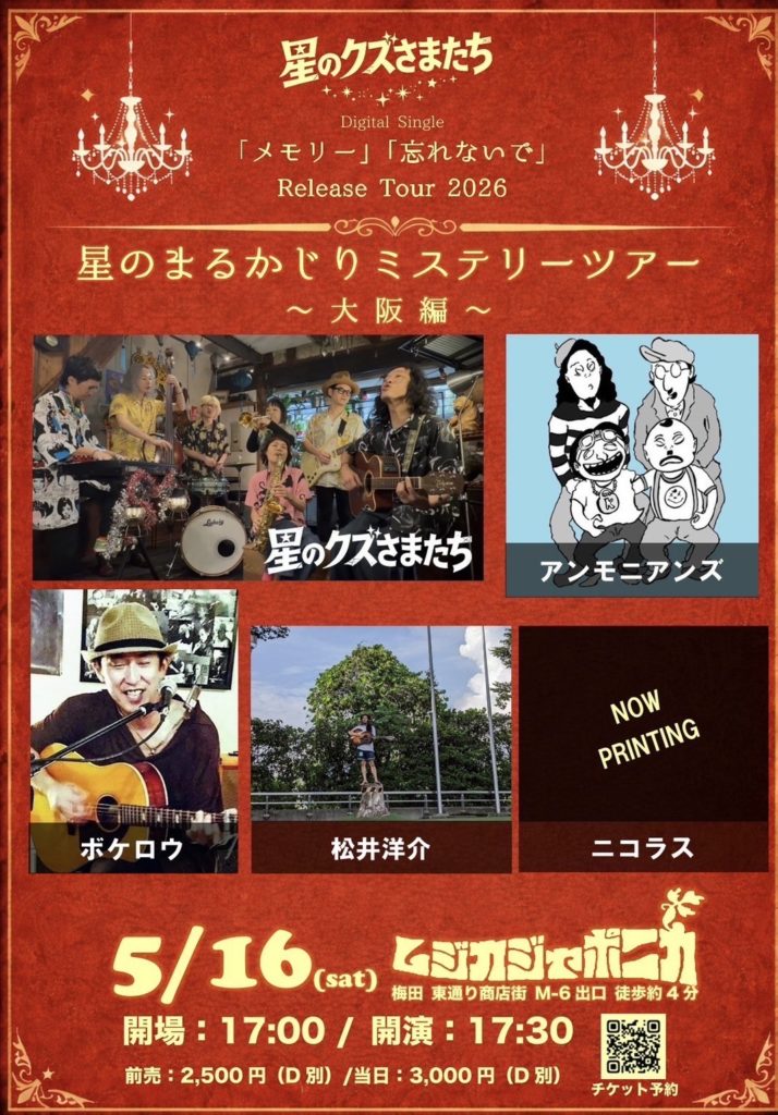 星のクズさまたち Digital Single｢メモリー｣「忘れないで」Release Tour 【星のまるかじりミステリーツアー〜大阪編〜】