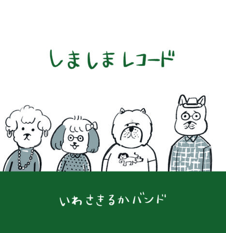 「音楽が相棒〜いわさきるかバンドレコ発記念ライヴ〜」