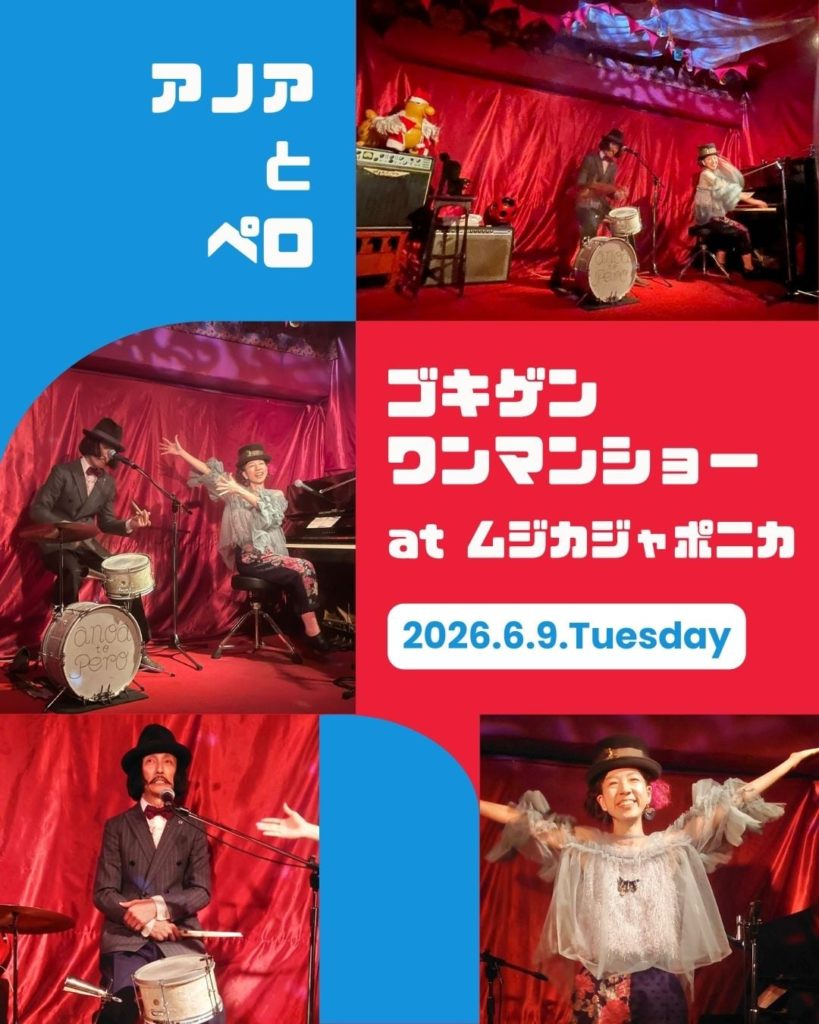 『アノアとペロのゴキゲンワンマンショー』