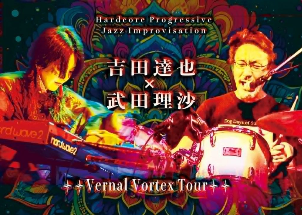 『吉田達也×武田理沙』