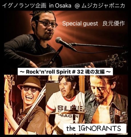 イグノランツ企画 in Osaka〜Rock’n’roll Spirit#32 魂の友編〜